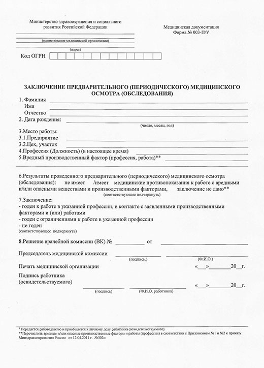 Заключение по результатам предварительного медицинского осмотра в Воронеже