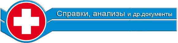 медицинские справки в Воронеже