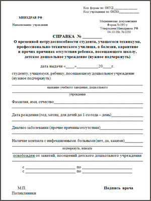Получить справку о болезни (временной нетрудоспособности) (форма 095/у) в Воронеже Справка о болезни форма 095/у в Воронеже